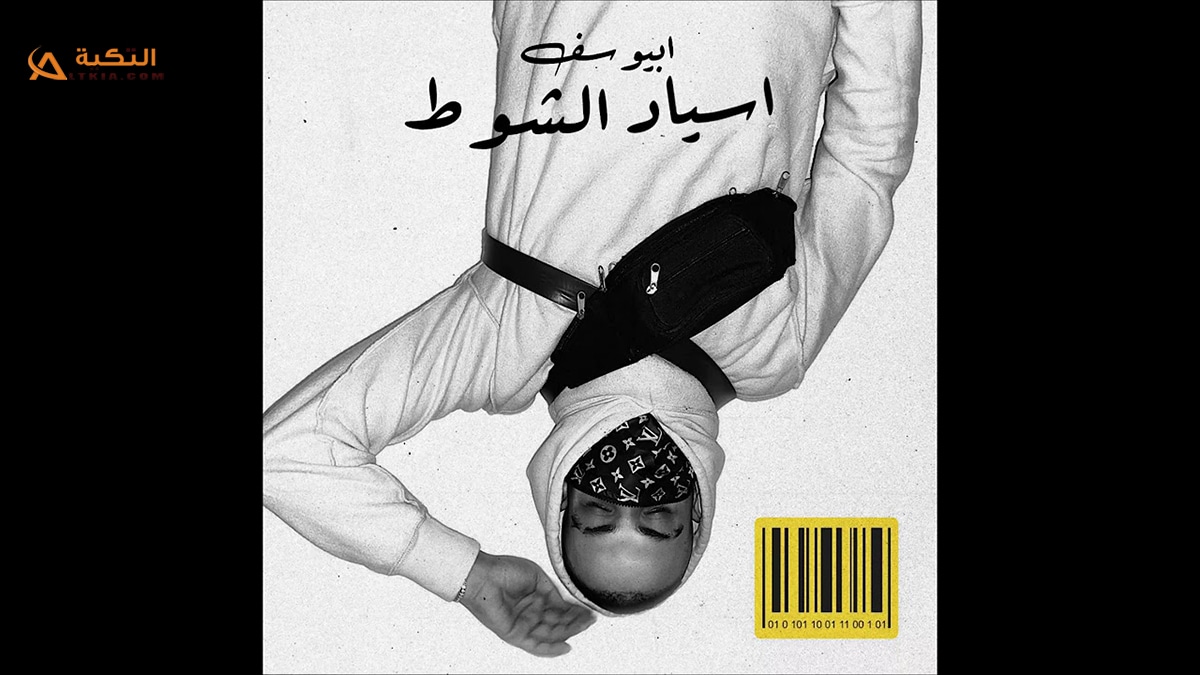 اغنية اسياد الشوط