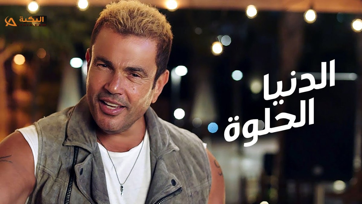 اغنية الدنيا حلوة