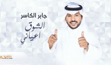 اغنية الشوق اعياني