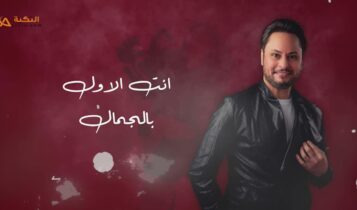 اغنية انت الاول