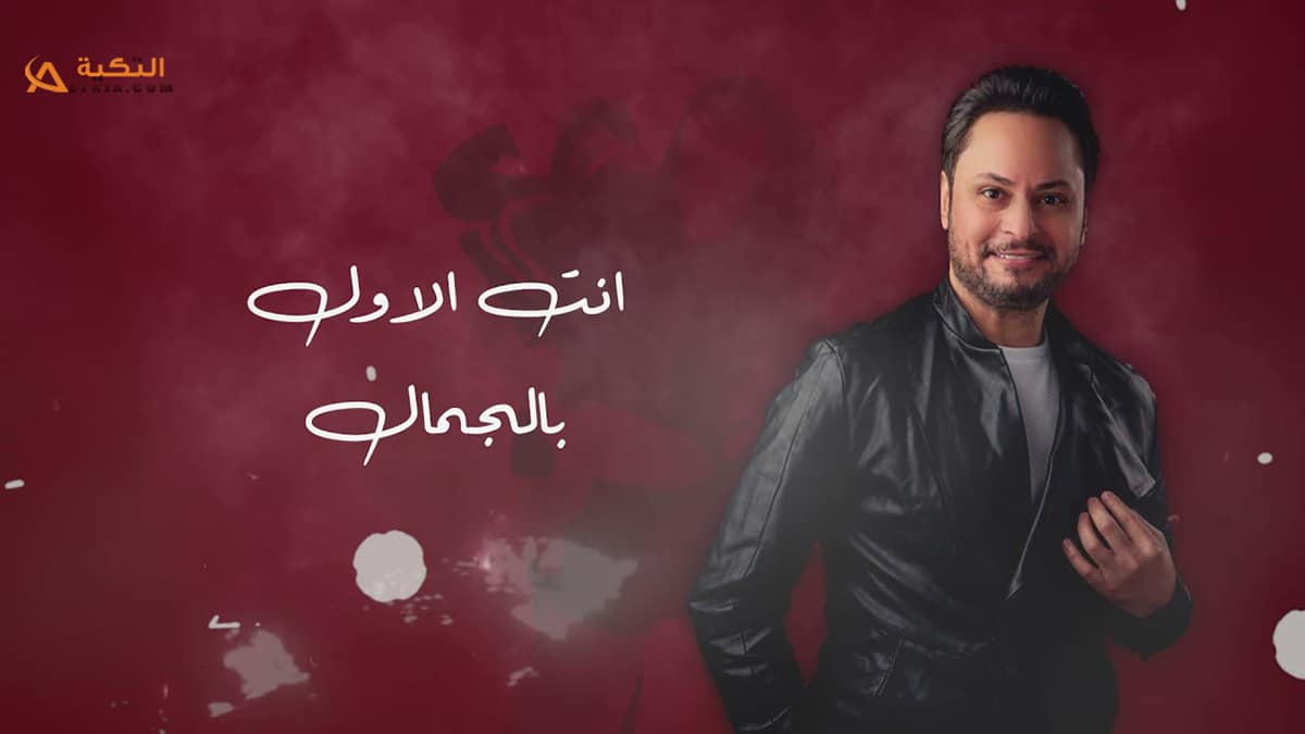 اغنية انت الاول