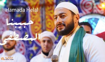 اغنية حبيبنا المصطفى