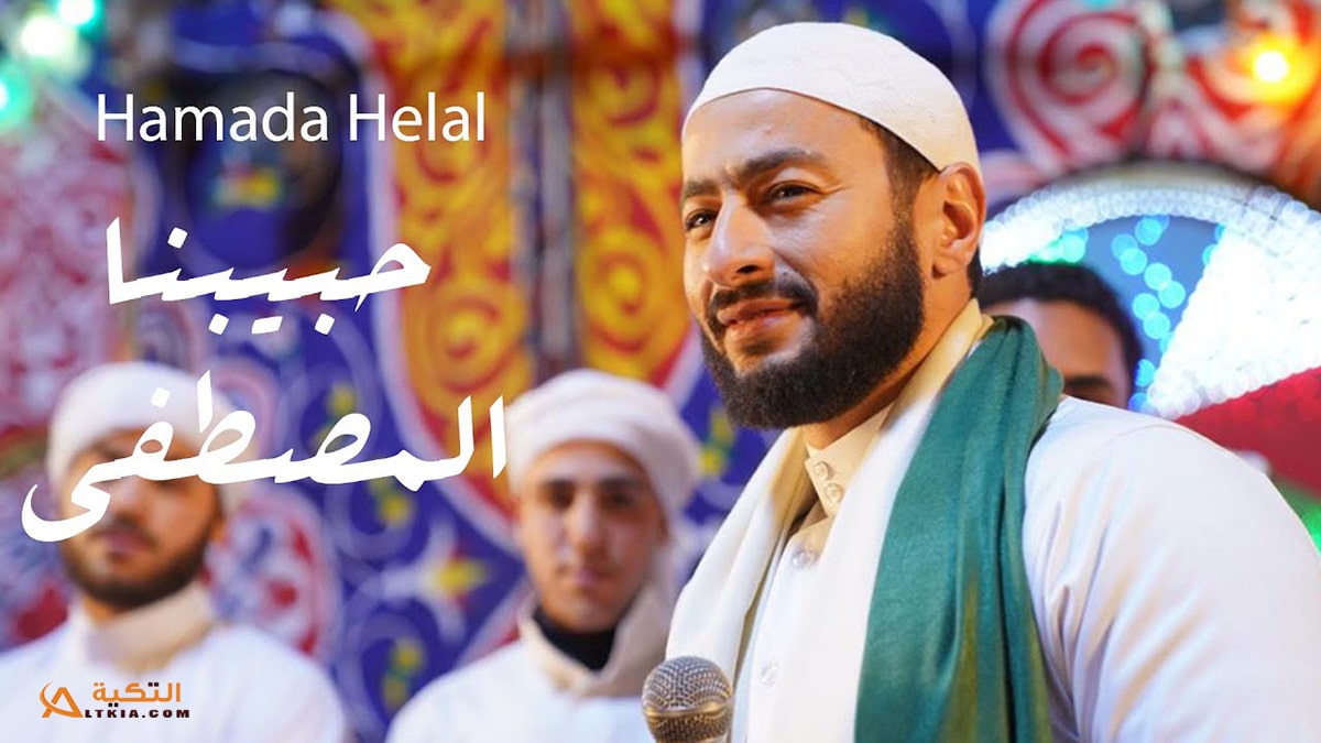 اغنية حبيبنا المصطفى