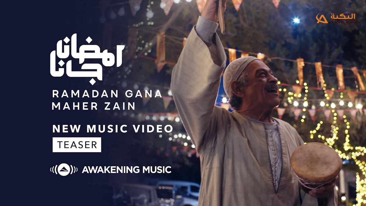 اغنية رمضان جانا