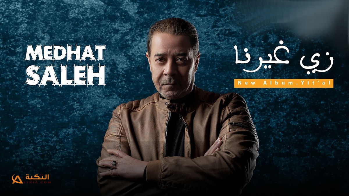 اغنية زي غيرنا