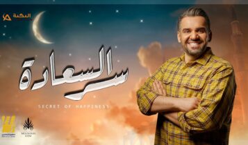 اغنية سر السعادة