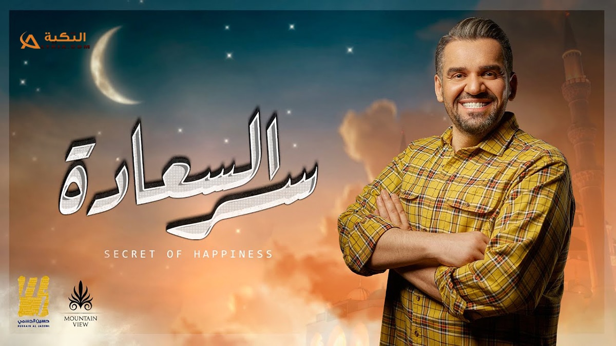 اغنية سر السعادة