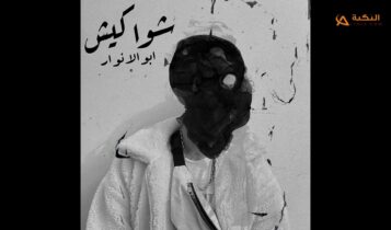 اغنية شواكيش