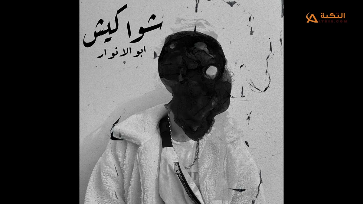 اغنية شواكيش