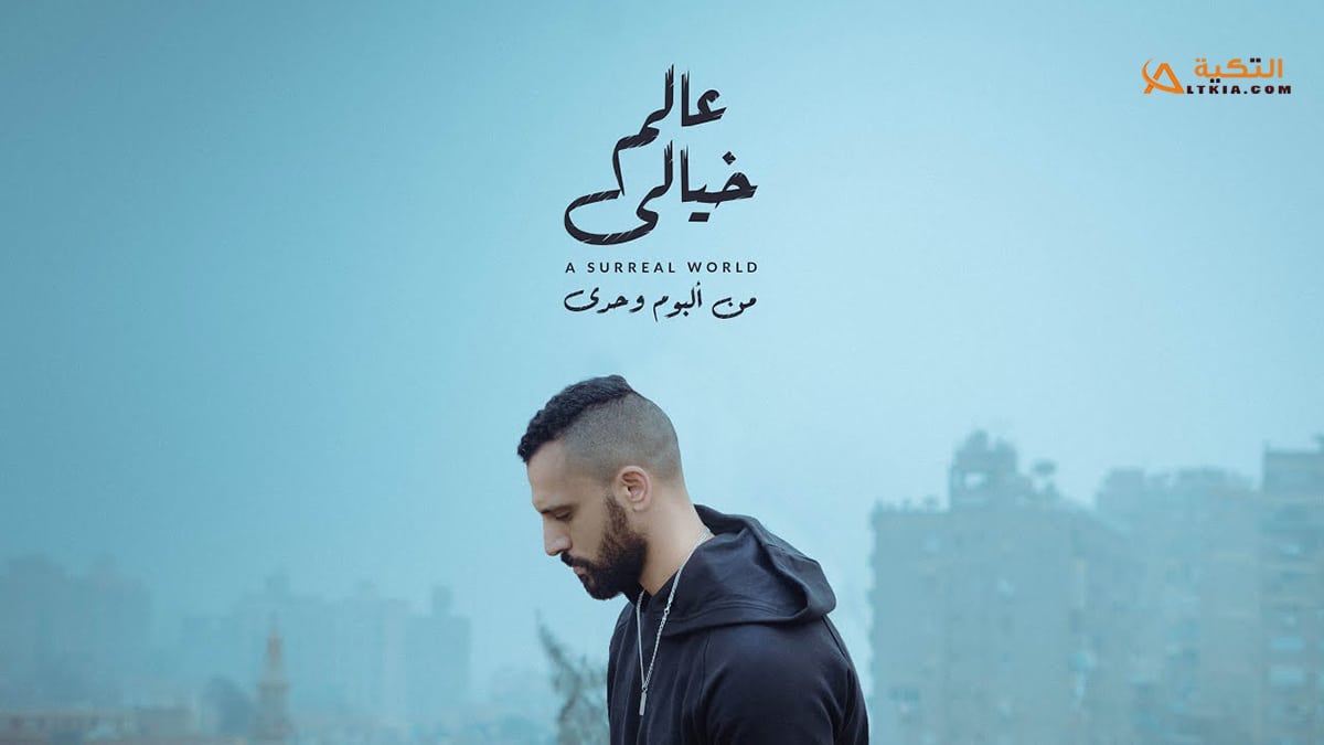 اغنية عالم خيالي