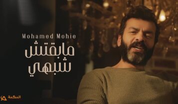 اغنية ما بقتش شبهي