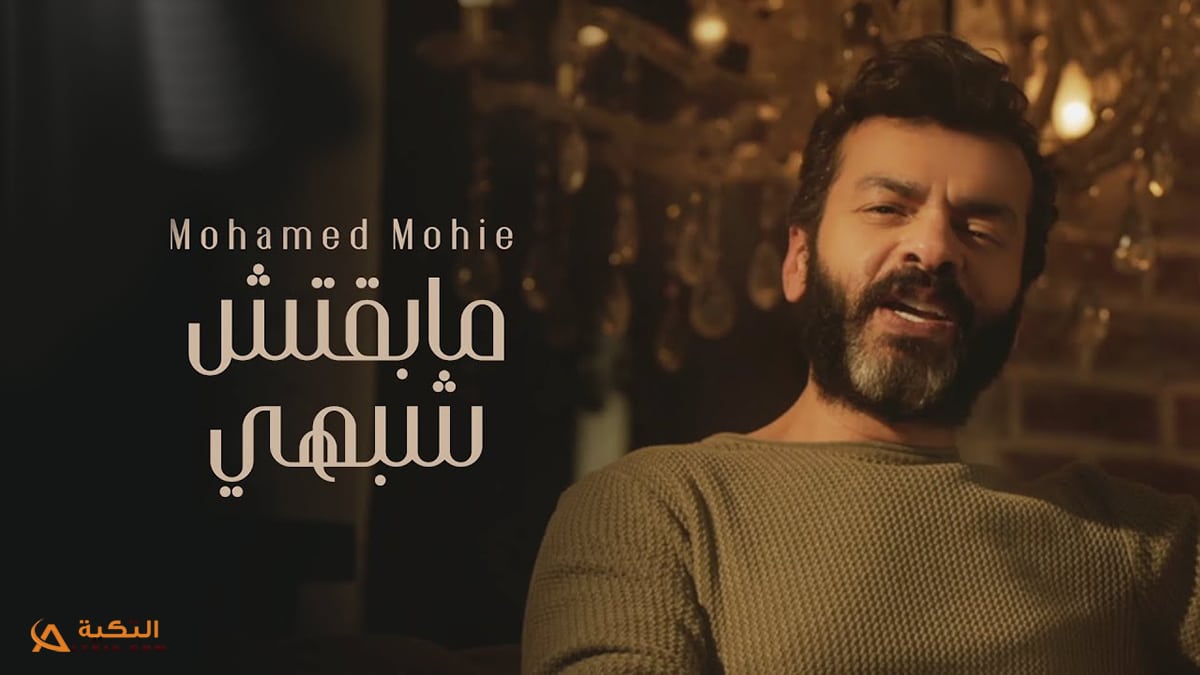 اغنية ما بقتش شبهي