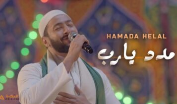 اغنية مدد يارب