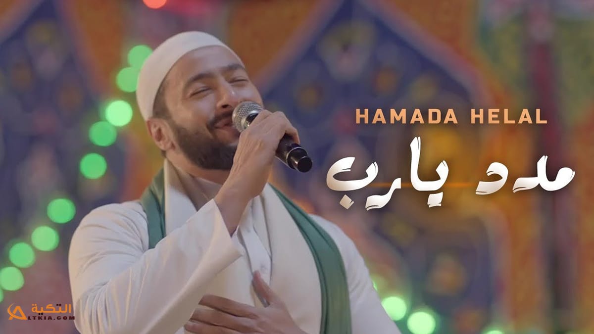 اغنية مدد يارب