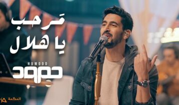 اغنية مرحب يا هلال