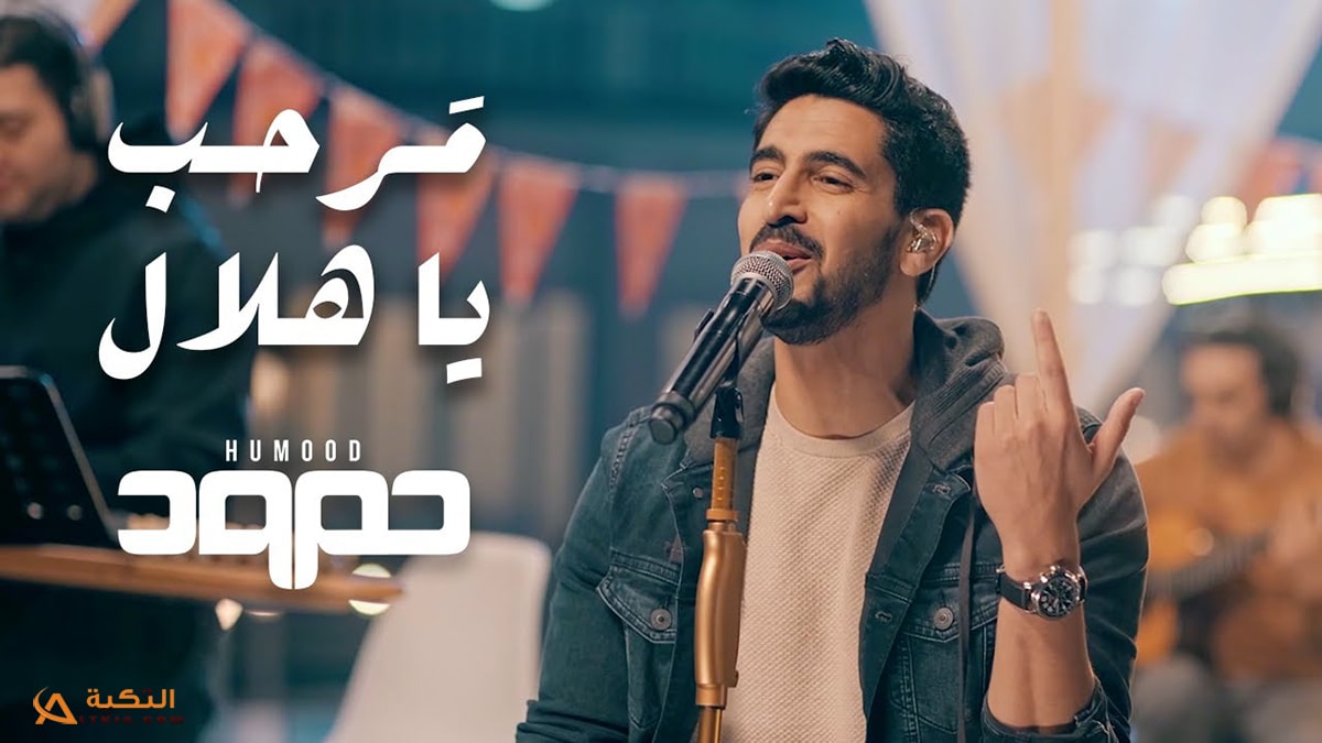 اغنية مرحب يا هلال