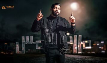 اغنية مررت الامس