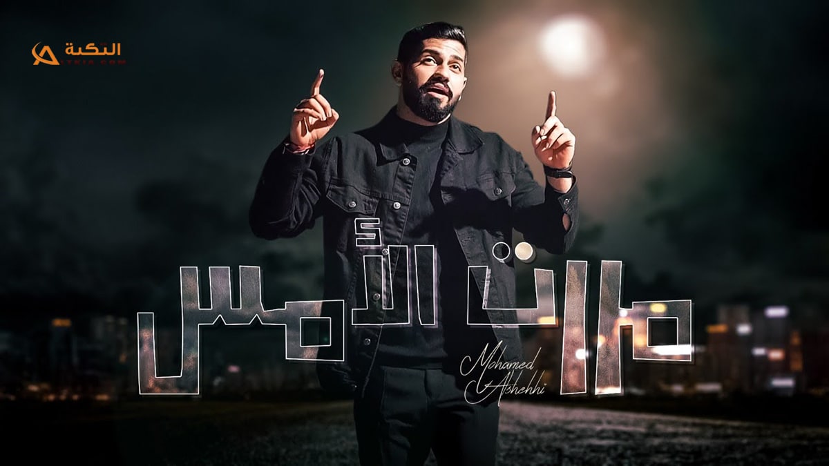 اغنية مررت الامس
