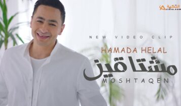 اغنية مشتاقين