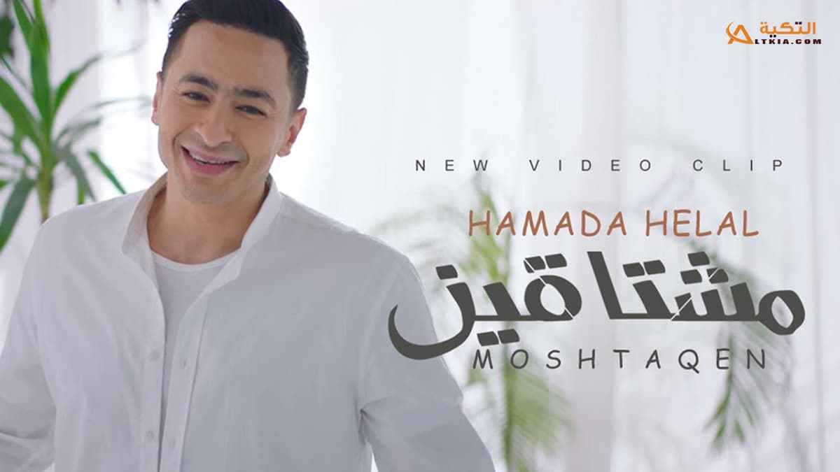 اغنية مشتاقين