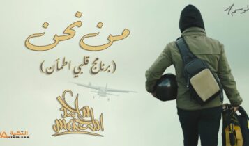 اغنية من نحن