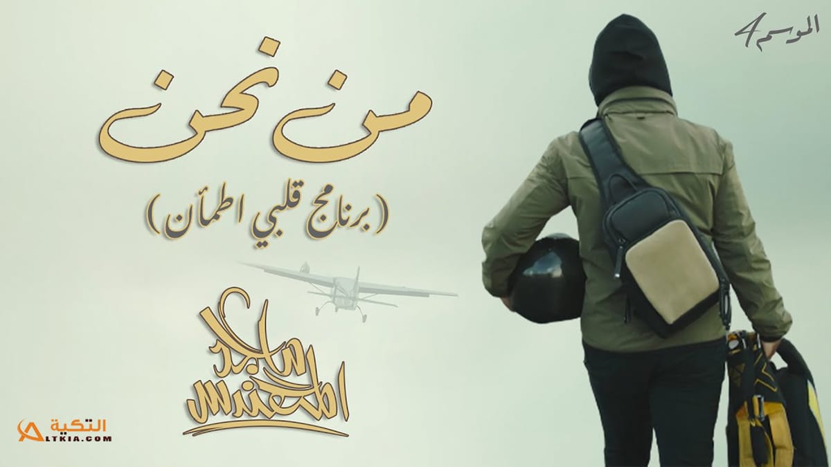 اغنية من نحن