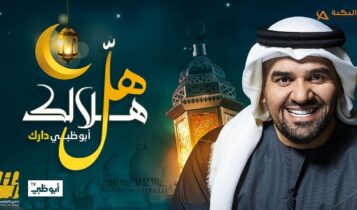 اغنية هل هلالك ابو ظبي دارك