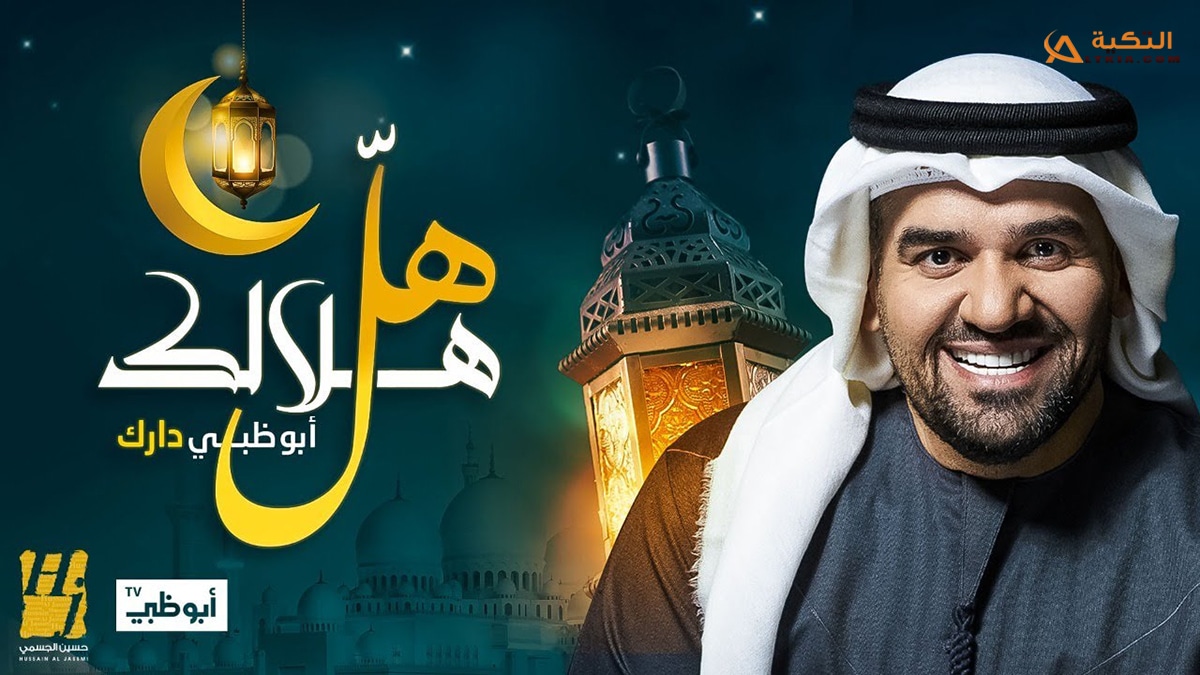 اغنية هل هلالك ابو ظبي دارك