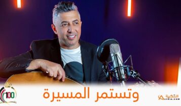 اغنية وتستمر المسيرة