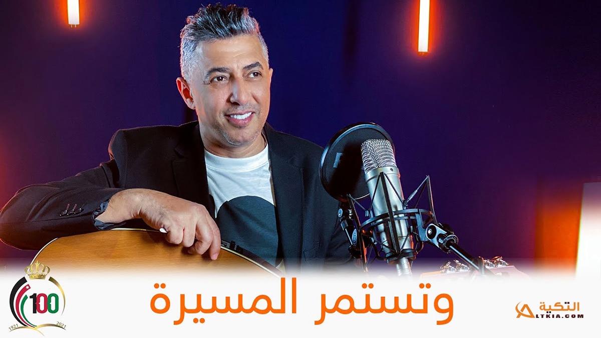 اغنية وتستمر المسيرة