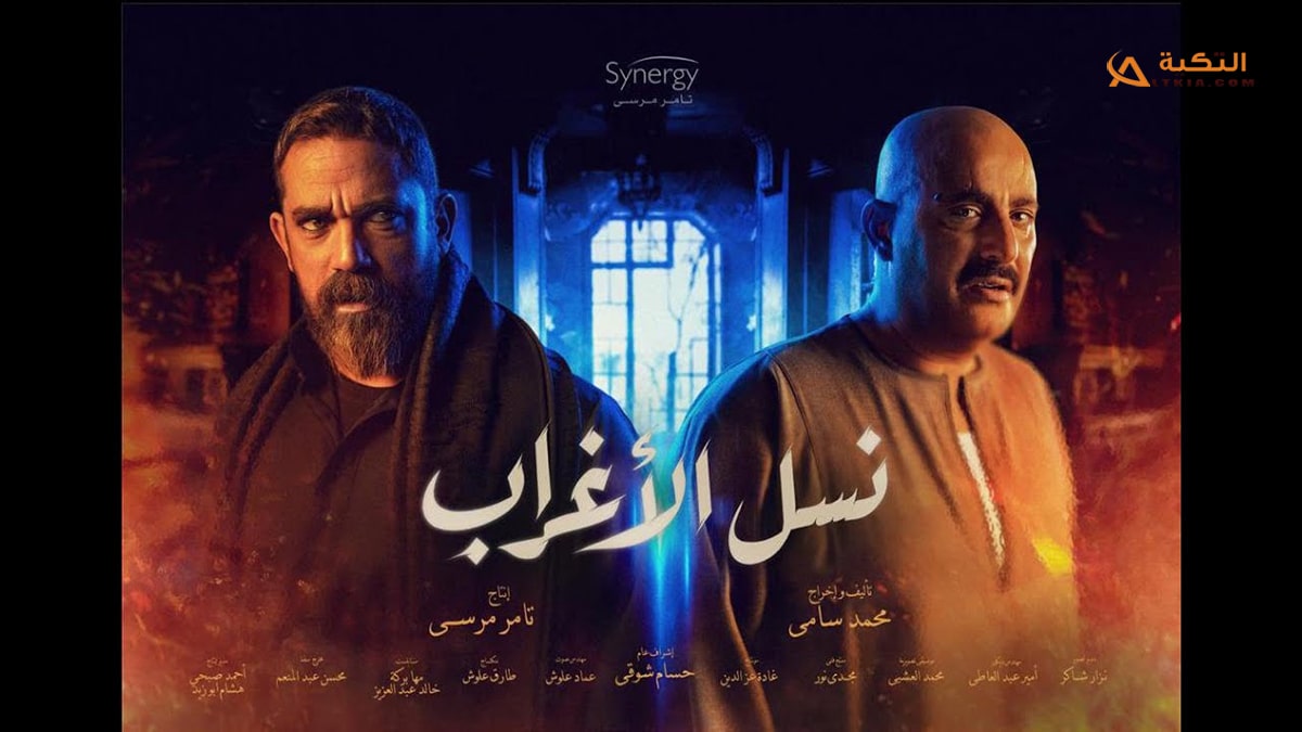 تتر مسلسل نسل الاغراب