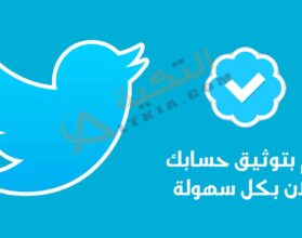 توثيق حساب تويتر