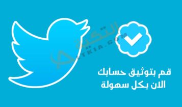 توثيق حساب تويتر