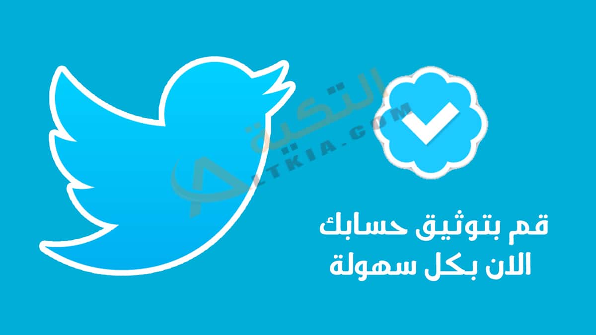 توثيق حساب تويتر