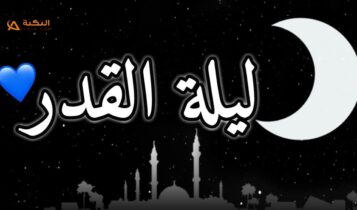 دعاء الرسول في ليلة القدر