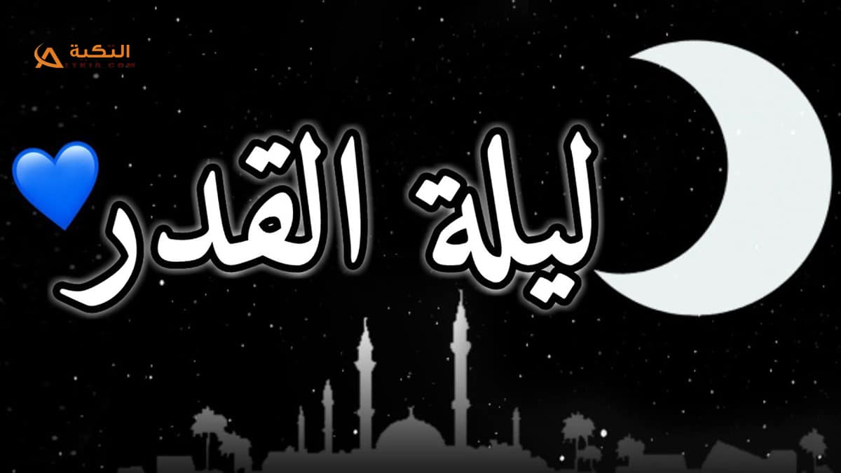 دعاء الرسول في ليلة القدر