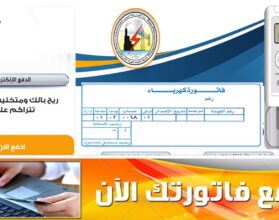 سداد فاتورة الكهرباء أون لاين