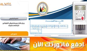 سداد فاتورة الكهرباء أون لاين