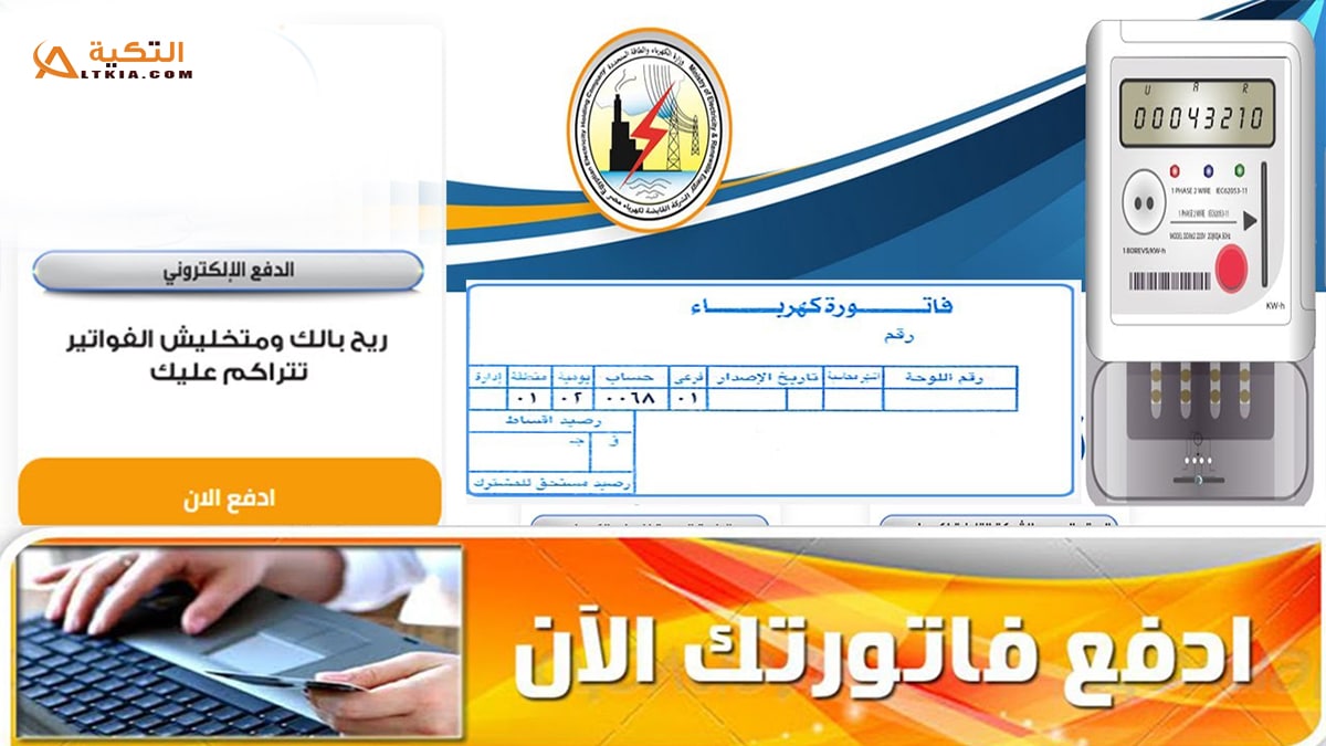 سداد فاتورة الكهرباء أون لاين