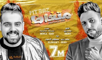 مهرجان متغاظ