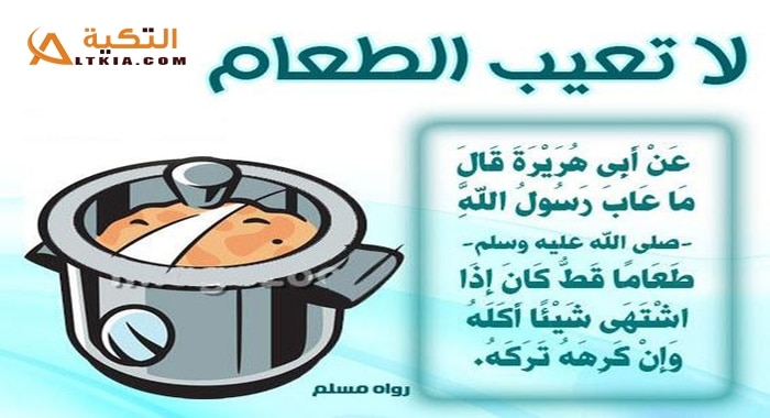 أحاديث نبوية عن آداب الطعام والشراب
