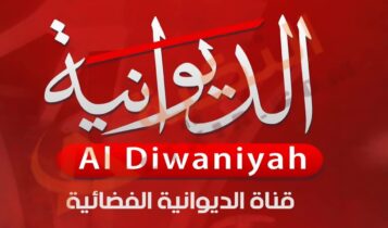 تردد قناة الديوانية