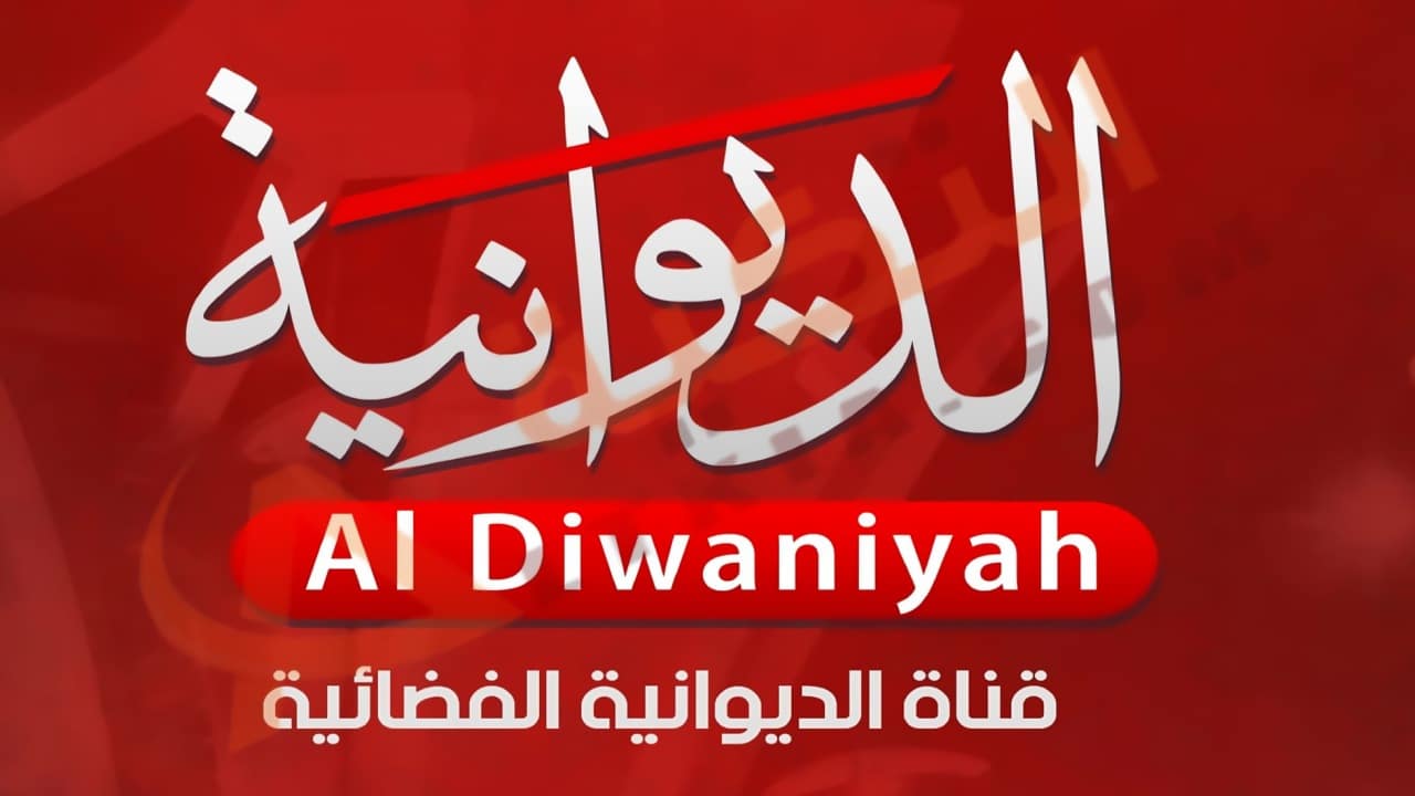 تردد قناة الديوانية