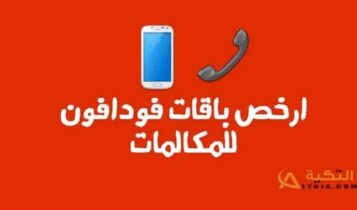 باقات فودافون مكالمات