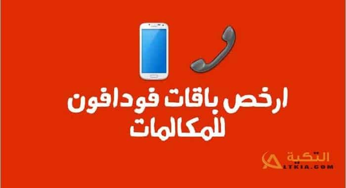 باقات فودافون مكالمات