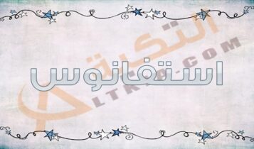 معنى اسم استفانوس