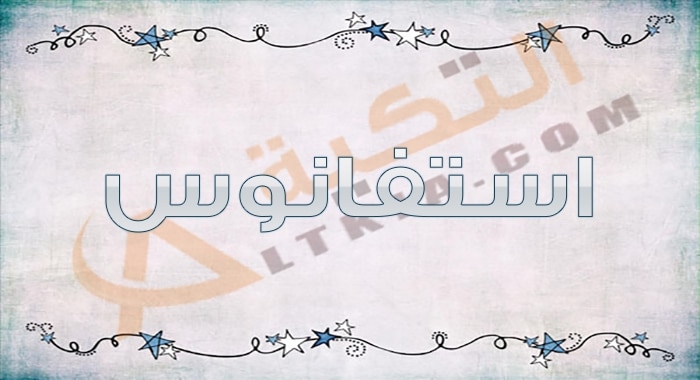 معنى اسم استفانوس