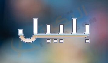معنى اسم بليبل