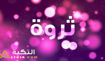 معنى اسم ثروة