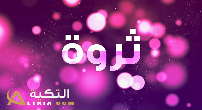 معنى اسم ثروة